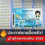 ตรวจ สอบ รายชื่อผู้ค้าสลากรายใหม่ 2565 จังหวัดเลย